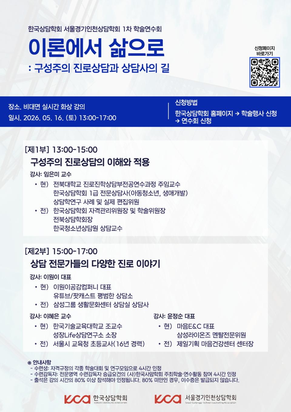 (최종) 한국상담학회 서울경기인천상담학회 1차 학술연수회.001.png